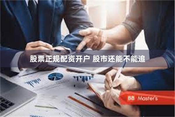 股票正规配资开户 股市还能不能追