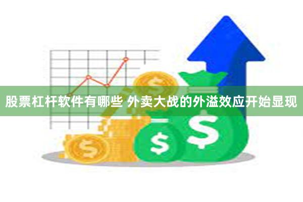 股票杠杆软件有哪些 外卖大战的外溢效应开始显现