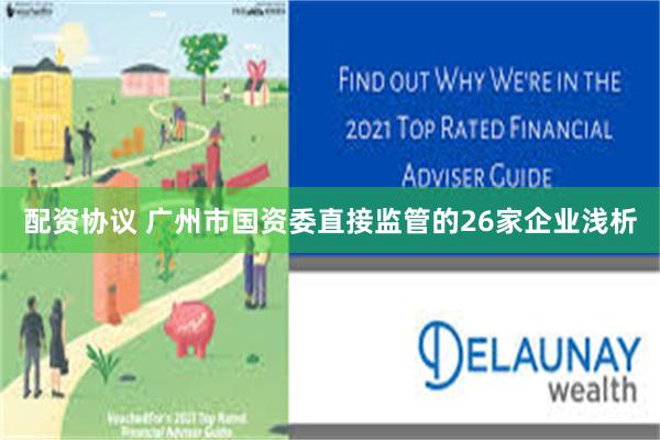 配资协议 广州市国资委直接监管的26家企业浅析