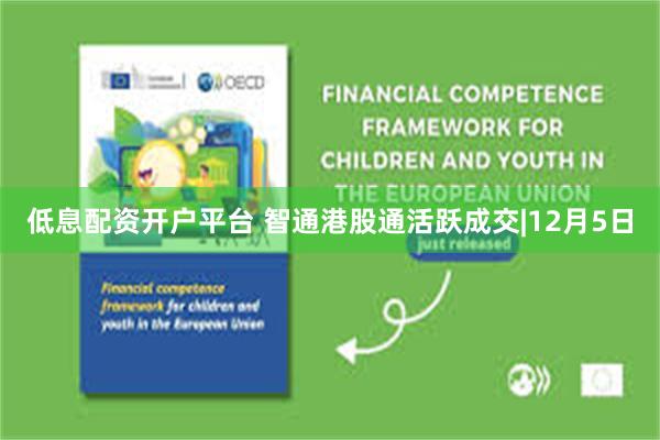 低息配资开户平台 智通港股通活跃成交|12月5日